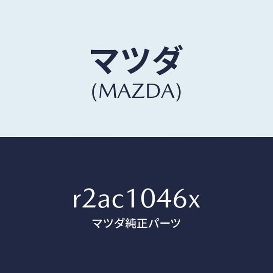 マツダ（MAZDA）ボルトオイルパン/マツダ純正部品/ボンゴ/シリンダー/R2AC1046X(R2AC-10-46X)