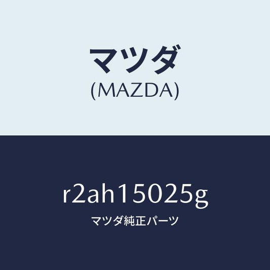 マツダ（MAZDA）フアンエレクトリツク/マツダ純正部品/ボンゴ/クーリングシステム/R2AH15025G(R2AH-15-025G)