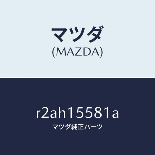 マツダ（MAZDA）クリツプウオーターホース/マツダ純正部品/ボンゴ/クーリングシステム/R2AH15581A(R2AH-15-581A)