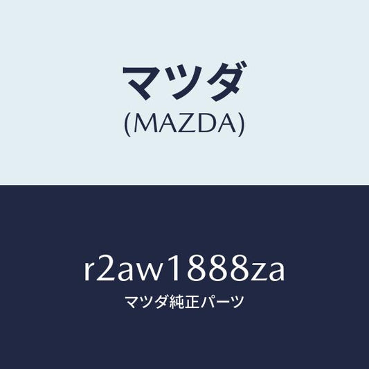 マツダ（MAZDA）カバー コントロールユニツト/マツダ純正部品/ボンゴ/エレクトリカル/R2AW1888ZA(R2AW-18-88ZA)