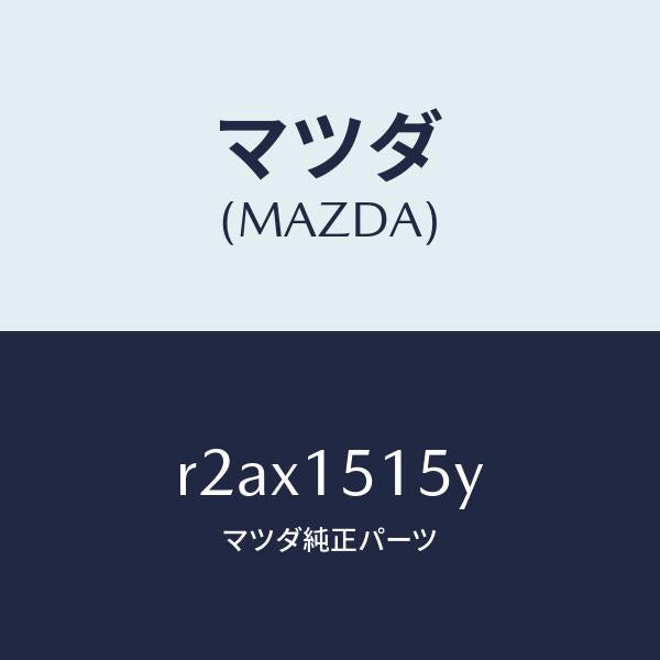 マツダ（MAZDA）コントロール ユニツト エレクト.フアン/マツダ純正部品/ボンゴ/クーリングシステム/R2AX1515Y(R2AX-15-15Y)