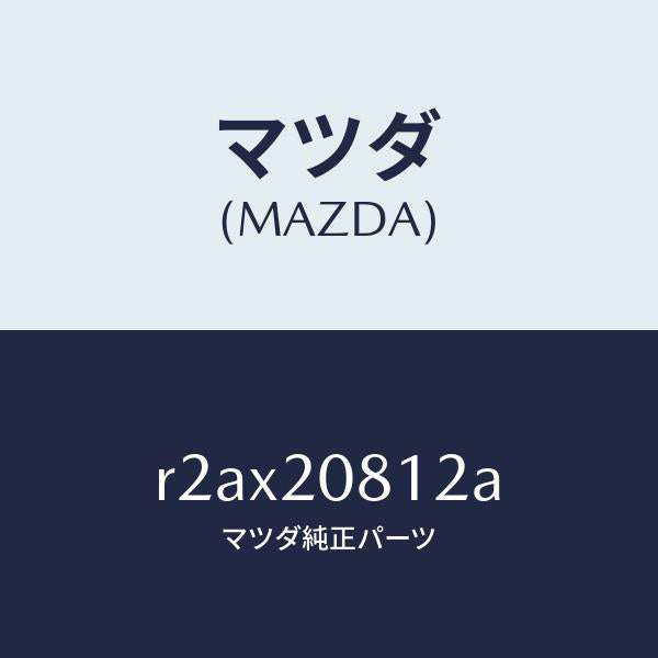 マツダ（MAZDA）クリツプ/マツダ純正部品/ボンゴ/R2AX20812A(R2AX-20-812A)