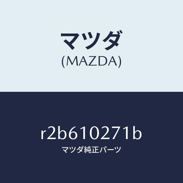 マツダ（MAZDA）ガスケツトシリンダーヘツド/マツダ純正部品/ボンゴ/シリンダー/R2B610271B(R2B6-10-271B)