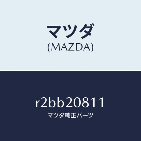 マツダ（MAZDA）クリツプ/マツダ純正部品/ボンゴ/R2BB20811(R2BB-20-811)