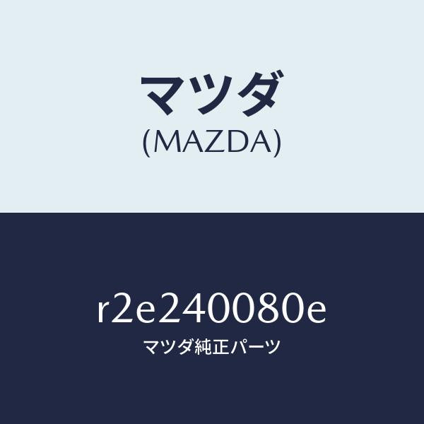 マツダ（MAZDA）ブラケツトハンガー/マツダ純正部品/ボンゴ/エグゾーストシステム/R2E240080E(R2E2-40-080E)