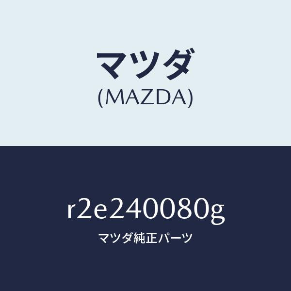 マツダ（MAZDA）ブラケツト ハンガー/マツダ純正部品/ボンゴ/エグゾーストシステム/R2E240080G(R2E2-40-080G)