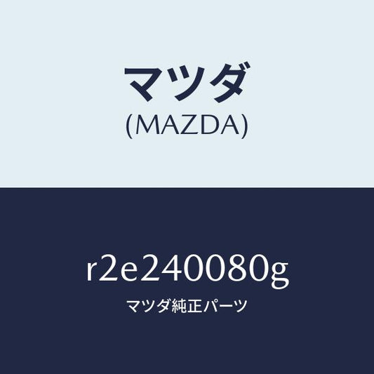 マツダ（MAZDA）ブラケツト ハンガー/マツダ純正部品/ボンゴ/エグゾーストシステム/R2E240080G(R2E2-40-080G)