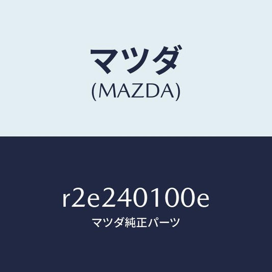 マツダ（MAZDA）サイレンサーメイン/マツダ純正部品/ボンゴ/エグゾーストシステム/R2E240100E(R2E2-40-100E)