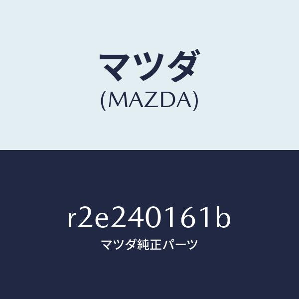 マツダ（MAZDA）ハンガーサイレンサー/マツダ純正部品/ボンゴ/エグゾーストシステム/R2E240161B(R2E2-40-161B)