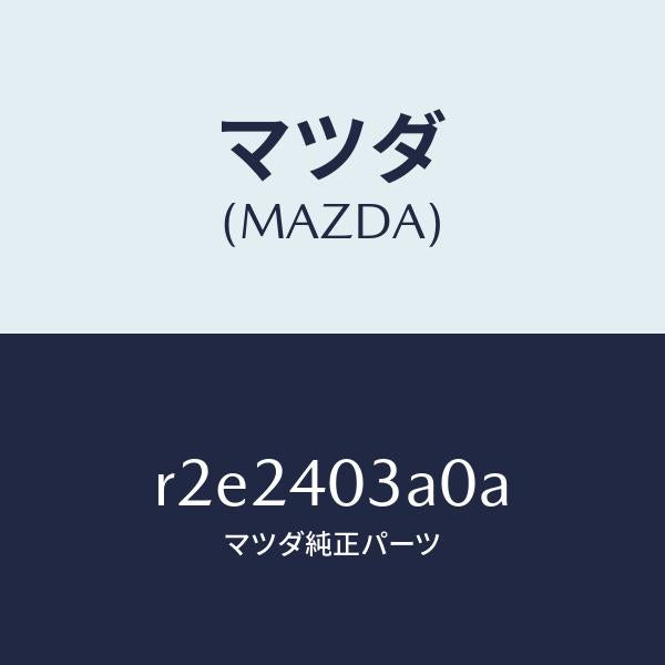 マツダ（MAZDA）サイレンサーアフター/マツダ純正部品/ボンゴ/エグゾーストシステム/R2E2403A0A(R2E2-40-3A0A)