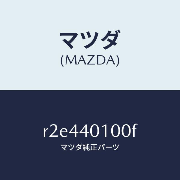 マツダ（MAZDA）サイレンサーメイン/マツダ純正部品/ボンゴ/エグゾーストシステム/R2E440100F(R2E4-40-100F)