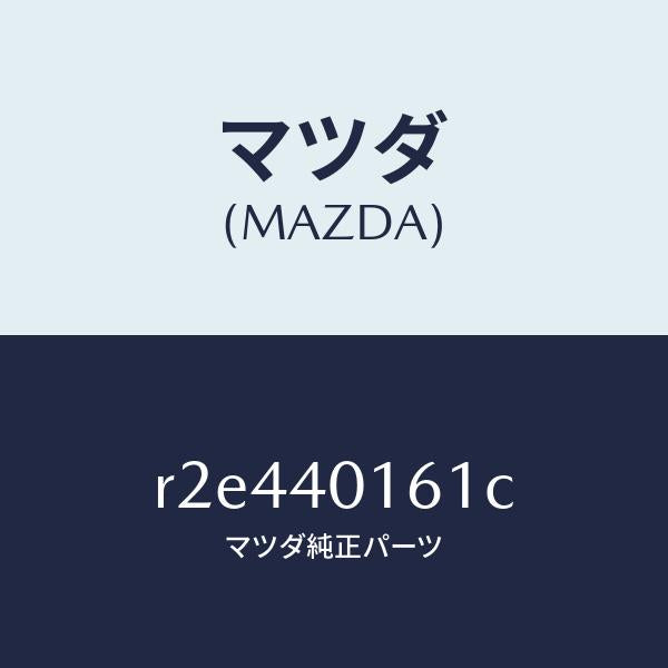 マツダ（MAZDA）ハンガーサイレンサー/マツダ純正部品/ボンゴ/エグゾーストシステム/R2E440161C(R2E4-40-161C)