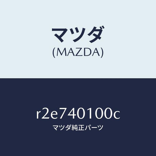 マツダ（MAZDA）サイレンサー メイン/マツダ純正部品/ボンゴ/エグゾーストシステム/R2E740100C(R2E7-40-100C)