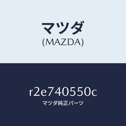 マツダ（MAZDA）パイプエグゾースト/マツダ純正部品/ボンゴ/エグゾーストシステム/R2E740550C(R2E7-40-550C)