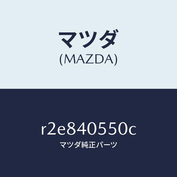 マツダ（MAZDA）パイプエグゾースト/マツダ純正部品/ボンゴ/エグゾーストシステム/R2E840550C(R2E8-40-550C)