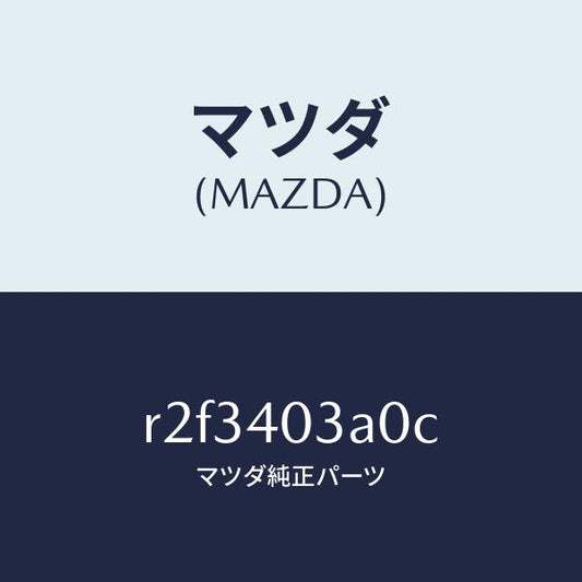 マツダ（MAZDA）サイレンサーアフター/マツダ純正部品/ボンゴ/エグゾーストシステム/R2F3403A0C(R2F3-40-3A0C)