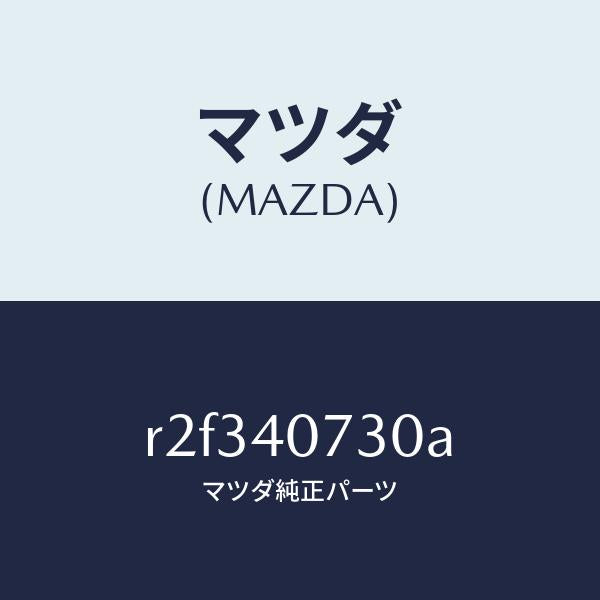 マツダ（MAZDA）ブラケツト/マツダ純正部品/ボンゴ/エグゾーストシステム/R2F340730A(R2F3-40-730A)