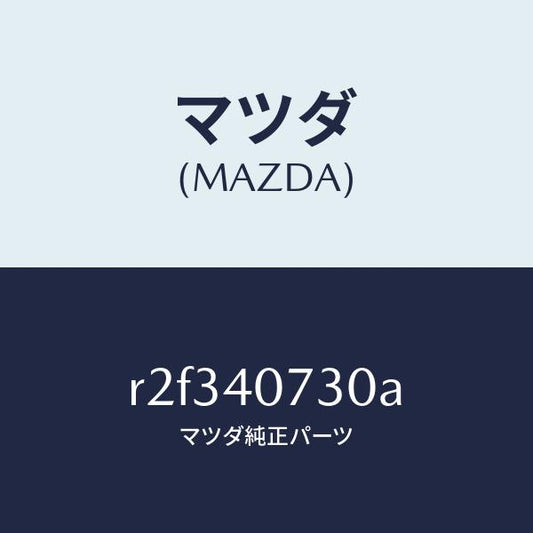 マツダ（MAZDA）ブラケツト/マツダ純正部品/ボンゴ/エグゾーストシステム/R2F340730A(R2F3-40-730A)