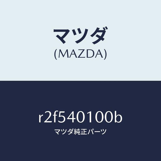 マツダ（MAZDA）サイレンサー メイン/マツダ純正部品/ボンゴ/エグゾーストシステム/R2F540100B(R2F5-40-100B)