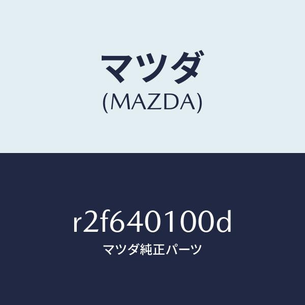 マツダ（MAZDA）サイレンサーメイン/マツダ純正部品/ボンゴ/エグゾーストシステム/R2F640100D(R2F6-40-100D)