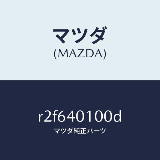 マツダ（MAZDA）サイレンサーメイン/マツダ純正部品/ボンゴ/エグゾーストシステム/R2F640100D(R2F6-40-100D)