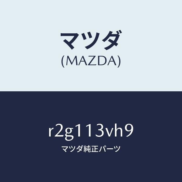 マツダ（MAZDA）ガスケツト/マツダ純正部品/ボンゴ/エアクリーナー/R2G113VH9(R2G1-13-VH9)