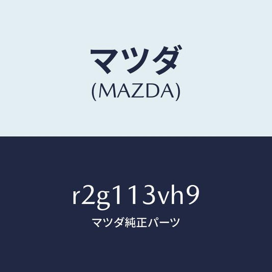 マツダ（MAZDA）ガスケツト/マツダ純正部品/ボンゴ/エアクリーナー/R2G113VH9(R2G1-13-VH9)