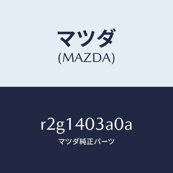 マツダ（MAZDA）サイレンサーアフター/マツダ純正部品/ボンゴ/エグゾーストシステム/R2G1403A0A(R2G1-40-3A0A)