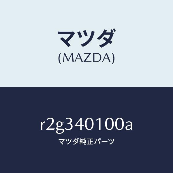 マツダ（MAZDA）サイレンサー メイン/マツダ純正部品/ボンゴ/エグゾーストシステム/R2G340100A(R2G3-40-100A)