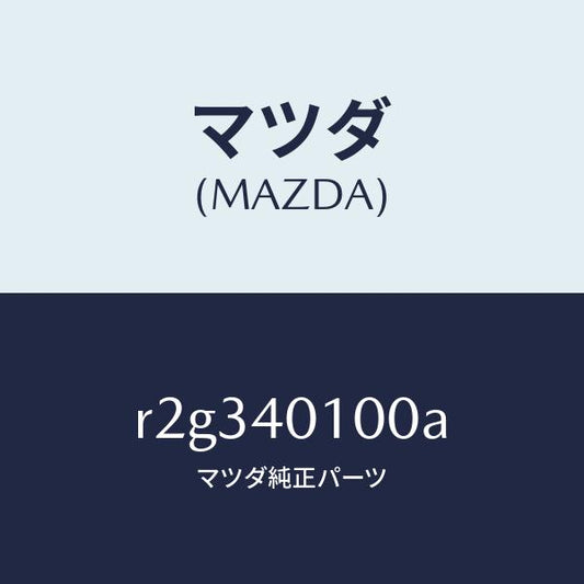 マツダ（MAZDA）サイレンサー メイン/マツダ純正部品/ボンゴ/エグゾーストシステム/R2G340100A(R2G3-40-100A)