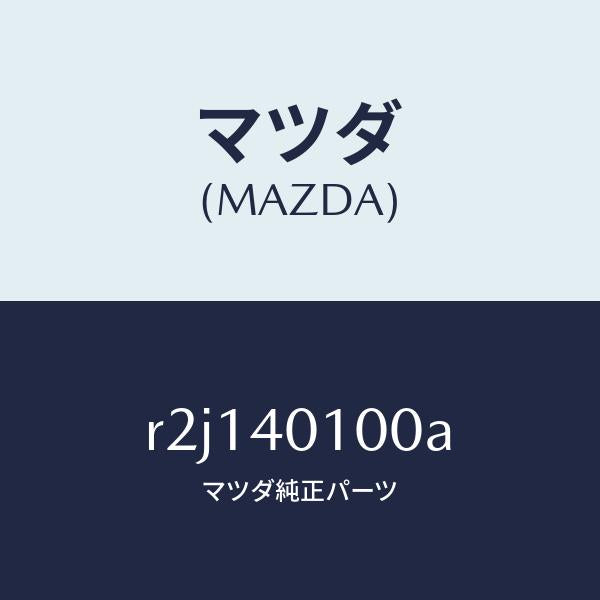 マツダ（MAZDA）サイレンサー メイン/マツダ純正部品/ボンゴ/エグゾーストシステム/R2J140100A(R2J1-40-100A)