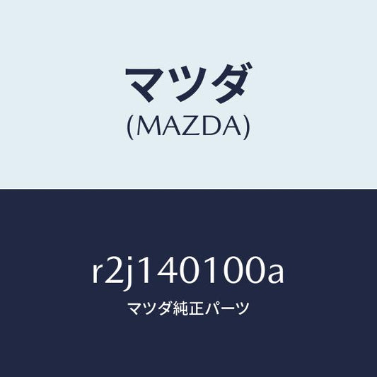 マツダ（MAZDA）サイレンサー メイン/マツダ純正部品/ボンゴ/エグゾーストシステム/R2J140100A(R2J1-40-100A)