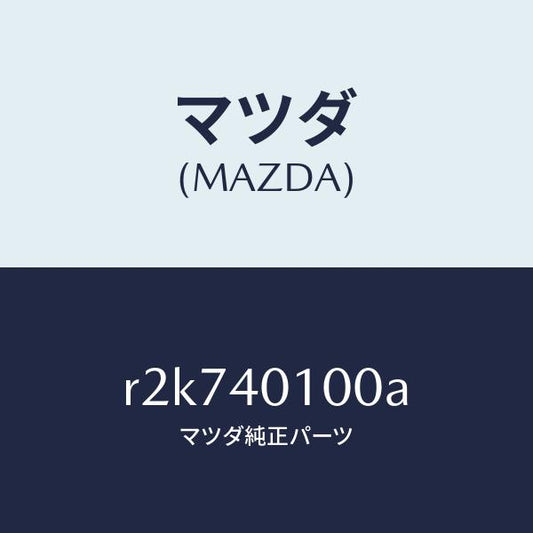 マツダ（MAZDA）サイレンサーメイン/マツダ純正部品/ボンゴ/エグゾーストシステム/R2K740100A(R2K7-40-100A)