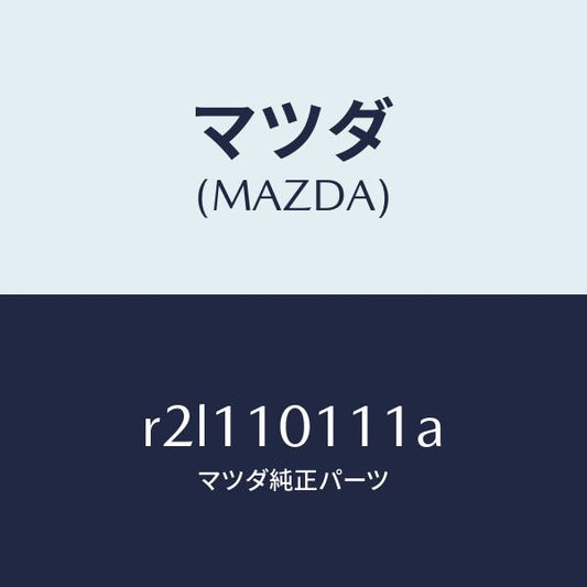 マツダ（MAZDA）インサート/マツダ純正部品/ボンゴ/シリンダー/R2L110111A(R2L1-10-111A)