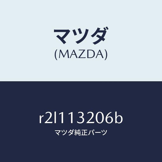 マツダ（MAZDA）ホースエアー/マツダ純正部品/ボンゴ/エアクリーナー/R2L113206B(R2L1-13-206B)
