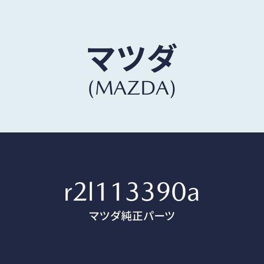 マツダ（MAZDA）インシユレーター/マツダ純正部品/ボンゴ/エアクリーナー/R2L113390A(R2L1-13-390A)