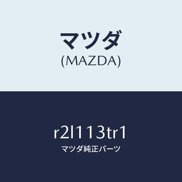 マツダ（MAZDA）アクチユエーター/マツダ純正部品/ボンゴ/エアクリーナー/R2L113TR1(R2L1-13-TR1)