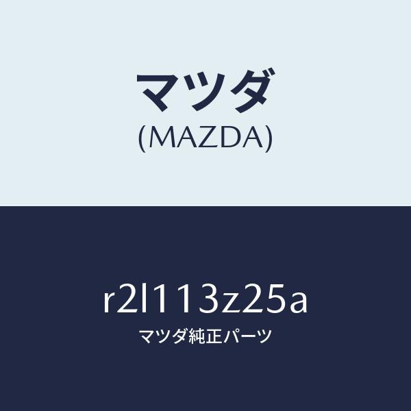 マツダ（MAZDA）バルブアンローダー/マツダ純正部品/ボンゴ/エアクリーナー/R2L113Z25A(R2L1-13-Z25A)