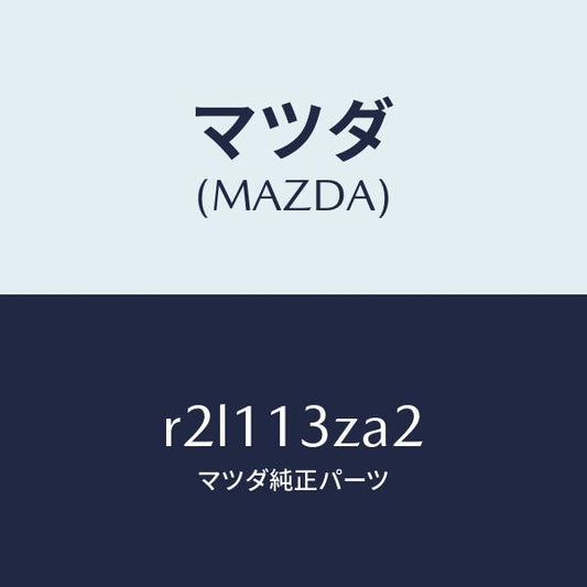 マツダ（MAZDA）リングシール/マツダ純正部品/ボンゴ/エアクリーナー/R2L113ZA2(R2L1-13-ZA2)