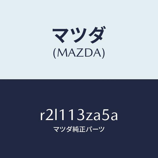 マツダ（MAZDA）フイルターカートリツジ/マツダ純正部品/ボンゴ/エアクリーナー/R2L113ZA5A(R2L1-13-ZA5A)