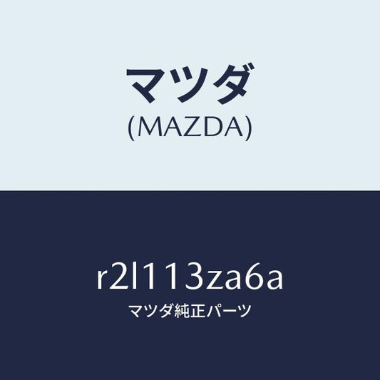 マツダ（MAZDA）センサーフユーエルフイルター/マツダ純正部品/ボンゴ/エアクリーナー/R2L113ZA6A(R2L1-13-ZA6A)
