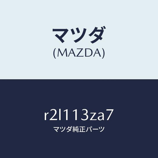 マツダ（MAZDA）リングO/マツダ純正部品/ボンゴ/エアクリーナー/R2L113ZA7(R2L1-13-ZA7)