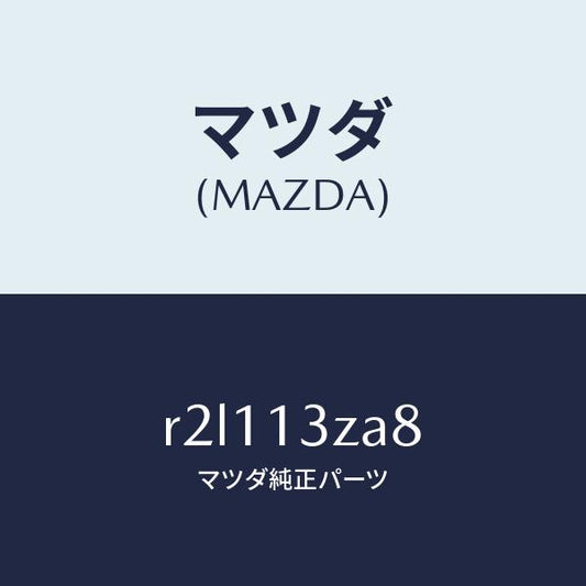 マツダ（MAZDA）プラグ/マツダ純正部品/ボンゴ/エアクリーナー/R2L113ZA8(R2L1-13-ZA8)