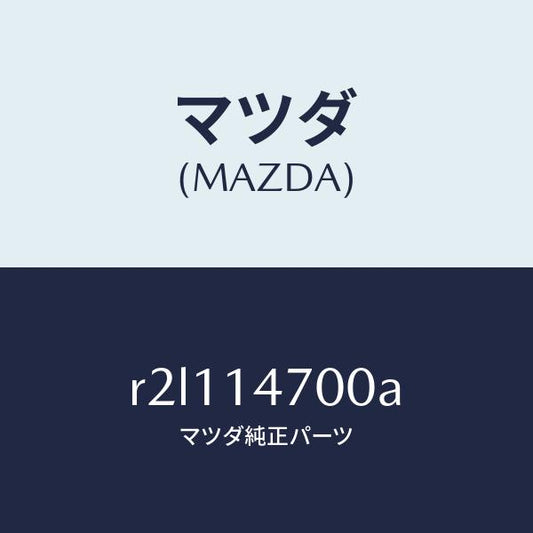 マツダ（MAZDA）クーラーオイル/マツダ純正部品/ボンゴ/オイルエレメント/R2L114700A(R2L1-14-700A)