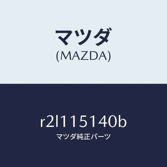 マツダ（MAZDA）フアン&フアンドライブ/マツダ純正部品/ボンゴ/クーリングシステム/R2L115140B(R2L1-15-140B)