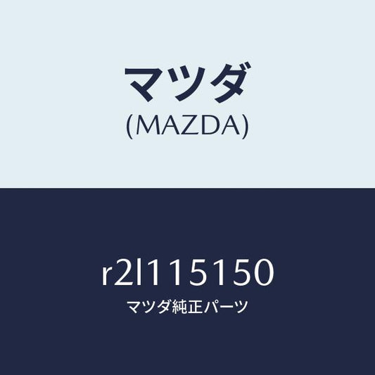 マツダ（MAZDA）フアンドライブ/マツダ純正部品/ボンゴ/クーリングシステム/R2L115150(R2L1-15-150)