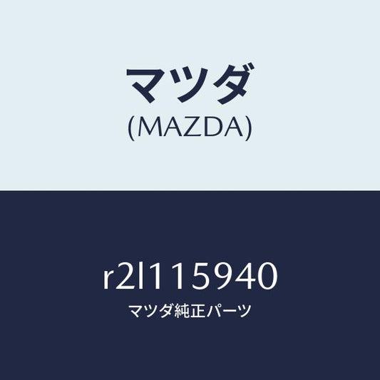 マツダ（MAZDA）プーリーアイドル/マツダ純正部品/ボンゴ/クーリングシステム/R2L115940(R2L1-15-940)