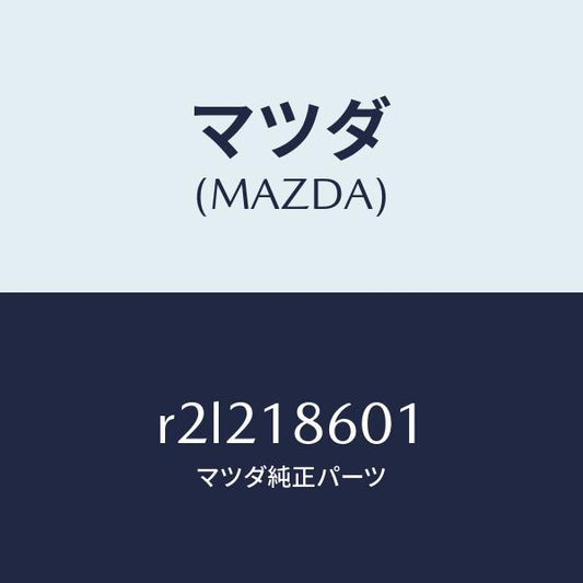 マツダ（MAZDA）プラググロー/マツダ純正部品/ボンゴ/エレクトリカル/R2L218601(R2L2-18-601)