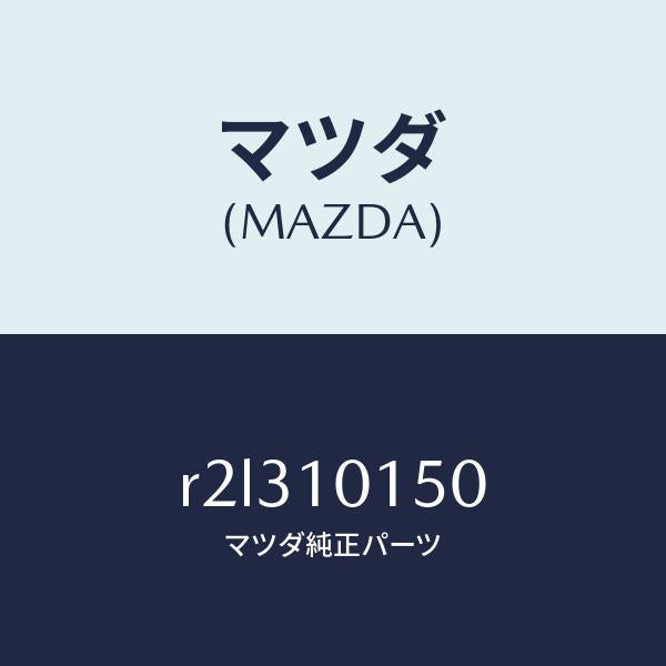 マツダ（MAZDA）ケーシングサーモスタツト/マツダ純正部品/ボンゴ/シリンダー/R2L310150(R2L3-10-150)