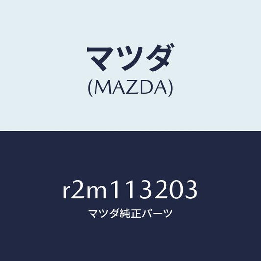 マツダ（MAZDA）シールラバー/マツダ純正部品/ボンゴ/エアクリーナー/R2M113203(R2M1-13-203)